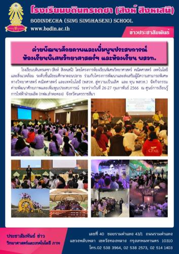 ค่ายห้องเรียนพิเศษวิทย์-พสวท