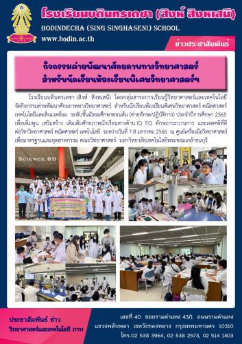 ค่ายห้องเรียนพิเศษวิทย์