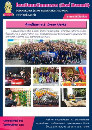 ทัศนศึกษา-ม5