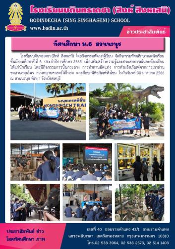 ทัศนศึกษา-ม6