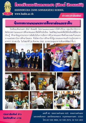 นิทรรศการแนะแนวการศึกษาต่อและอาชีพ