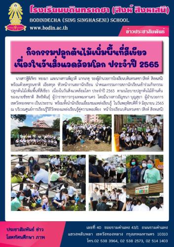 ปลูกต้นไม้วันสิ่งแวดล้อมโลก