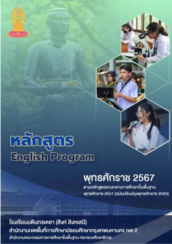 หลักสูตร English Program พุทธศักราช 2567