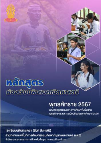 หลักสูตรห้องเรียนพิเศษคณิตศาสตร์ พุทธศักราช 2567