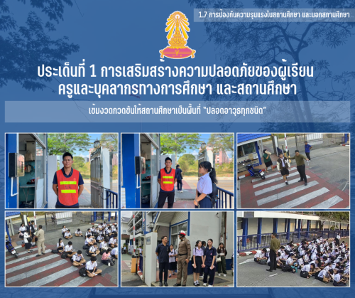 1.7 1 เข้มงวดกวดขันให้สถานศึกษาเป็นพื้นที่ “ปลอดอาวุธทุกชนิด”