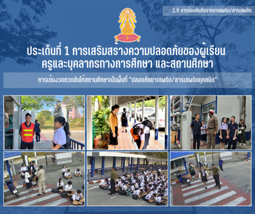 1.1 1 การเข้มงวดกวดขันให้สถานศึกษาเป็นพื้นที่ปลอดภัยยาเสพติดสารเสพติดทุกชนิด