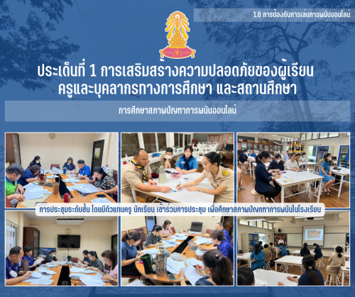 1.8 1 ศึกษาสภาพปัญหาการพนันออนไลน์