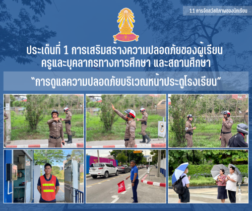 1.1 1 การดูแลความปลอดภัยบริเวณหน้าประตูโรงเรียน