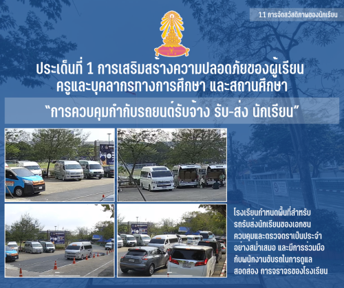 1.1 2 การควบคุมกํากับรถยนต์รับจ้าง รับ-ส่ง นักเรียน