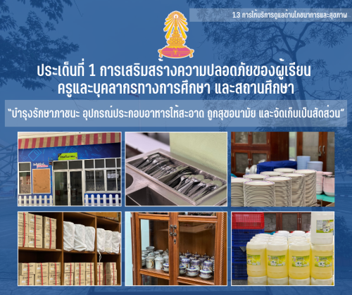 1.3 3 บำรุงรักษาภาชนะ อุปกรณ์ประกอบอาหารให้สะอาด ถูกสุขอนามัย และจัดเก็บเป็นสัดส่วน