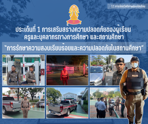 1.1 3 การรักษาความสงบเรียบร้อยและ ความปลอดภัยในสถานศึกษา