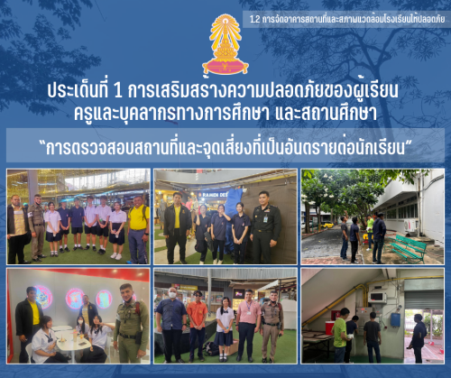 1.2 4 การตรวจสอบสถานที่และจุดเสี่ยงที่เป็นอันตรายต่อนักเรียน