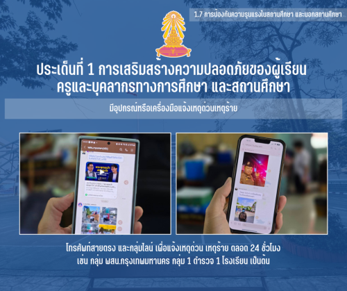 1.7 5 มีอุปกรณ์หรือเครื่องมือแจ้งเหตุด่วนเหตุร้าย