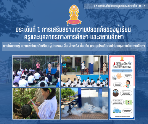 1.5 5 การให้ความรู้ ความเข้าใจแก่นักเรียน ผู้ปกครองเพื่อเฝ้าระวัง ป้องกันควบคุมโรคติดต่อนําโดยยุงลายในสถานศึกษา
