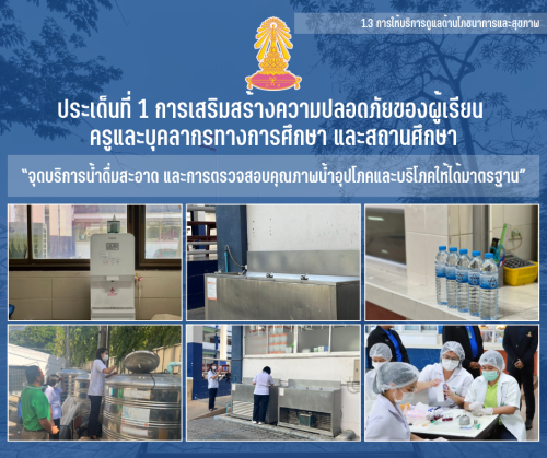 1.3 5 จุดบริการน้ำดื่มสะอาด และการตรวจสอบคุณภาพน้ำอุปโภคและบริโภคให้ได้มาตรฐาน