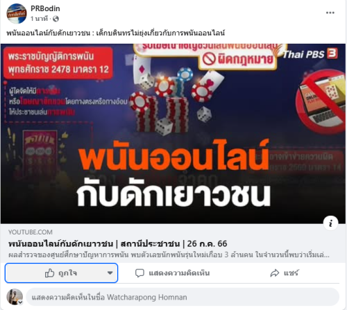 1.8 6-2 สร้างการรับรู้ด้วยการประชาสัมพันธ์ช่องทางต่าง ๆ
