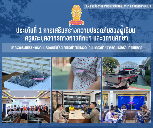 1.7 6 มีการจัดระบบรักษาความปลอดภัยในโรงเรียนอย่างเข้มงวด โดยมีเครือข่ายจากภายนอกร่วมดำเนินการ