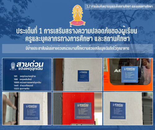 1.7 7 มีป้ายประชาสัมพันธ์สายด่วนหน่วยงานที่ให้ความช่วยเหลือฉุกเฉินติดไว้ทุกอาคาร