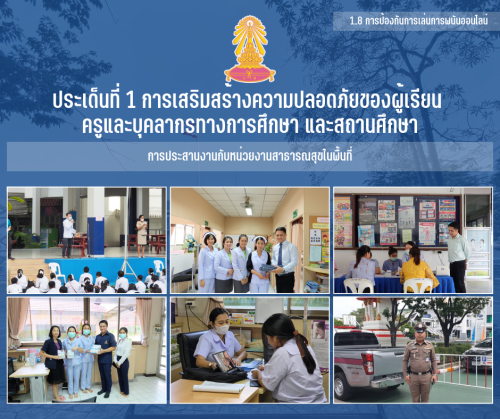1.8 7 การประสานงานกับหน่วยงานสาธารณสุขในพื้นที่