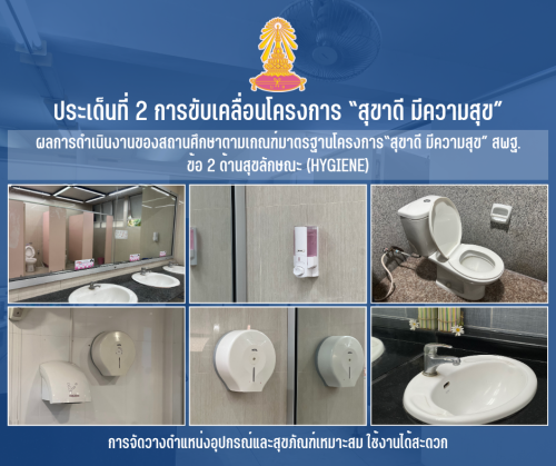 2 การจัดวางตำแหน่งอุปกรณ์และสุขภัณฑ์เหมาะสม ใช้งานได้สะดวก