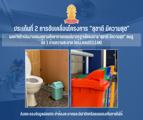 1 ถังขยะรองรับมูลฝอยประจำห้องสะอาดและมีฝาปิดหรือแบบมองเห็นภายในได้