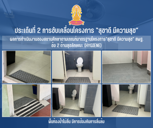 2 พื้นห้องน้ำไม่ลื่น มีการป้องกันการลื่นล้ม