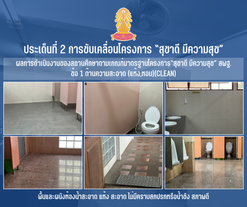 1 พื้นและผนังห้องน้ำสะอาด แห้ง สะอาด ไม่มีคราบสกปรกหรือน้ำขัง สภาพดี