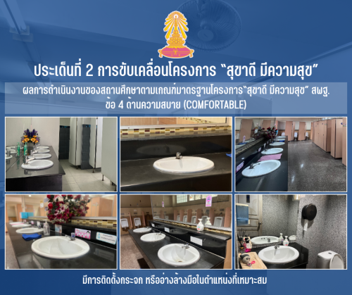 4 มีการติดตั้งกระจก หรืออ่างล้างมือในตำแหน่งที่เหมาะสม 