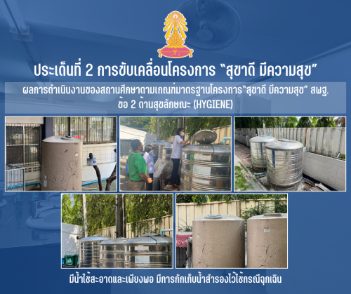 2 มีน้ำใช้สะอาดและเพียงพอ มีการกักเก็บน้ำสำรองไว้ใช้กรณีฉุกเฉิน