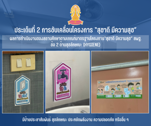 2 มีป้ายประชาสัมพันธ์ สุขลักษณะ ประหยัดพลังงาน ความปลอดภัย หรืออื่น ๆ