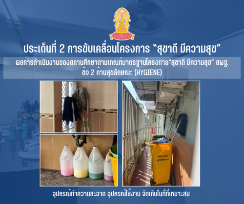 2 อุปกรณ์ทำความสะอาด อุปกรณ์ใช้งาน จัดเก็บในที่ที่เหมาะสม 