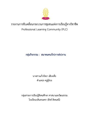 พฤติกรรมการไม่ส่งงานของนักเรียน ม.ปลาย