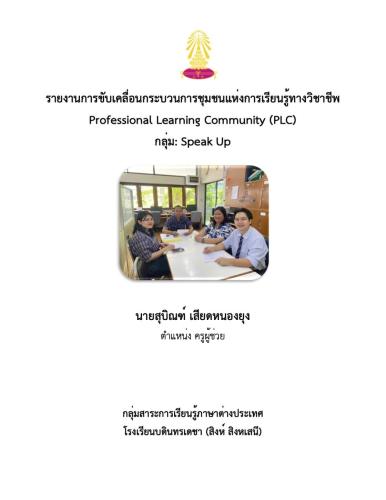 การพัฒนาทักษะการพูดภาษาอังกฤษของนักเรียนมัธยมศึกษา ด้วยกิจกรรมการสื่อสาร