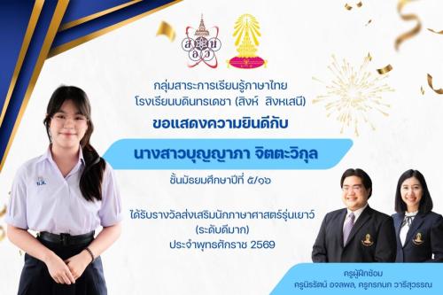 นางสาวบุญญาภา จิตตะวิกุล ม.5:16  ได้รับรางวัลส่งเสริมนักภาษาศาสตร์รุ่นเยาว์ ระดับดีมาก