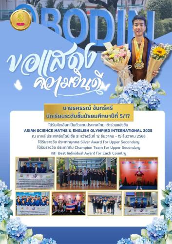 นายธศธรณ์ จันทร์ศรี (ม.5:17) กับผลงานสุดยอดเยี่ยมในเวที ASMO International 2025