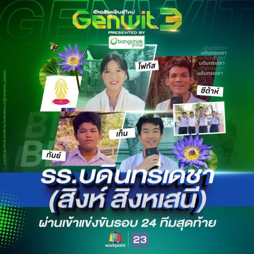 ผ่านเข้ารอบ 24 ทีมสุดท้าย ในรายการ Genwit อัจฉริยะพันธุ์ใหม่
