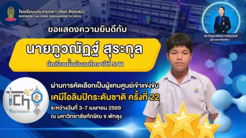 สอวน ระดับชาติ เคมีตัวแทนศูนย์