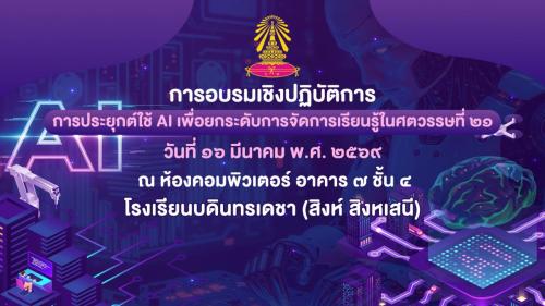 กิจกรรมที่ส่งเสริมการต่อยอดการจัดการเรียนรู้เชิงรุกด้วยเทคโนโลยีปัญญาประดิษฐ์