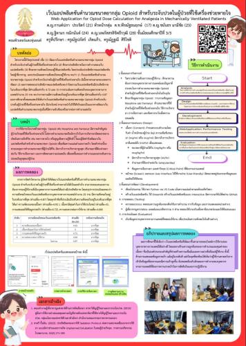 เว็ปแอปพลิเคชันคำนวณขนาดยากลุ่ม Opioid สำหรับระงับปวดในผู้ป่วยที่ใช้เครื่องช่วยหายใจ