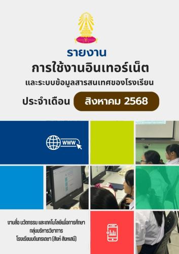 การใช้งานอินเทอร์เน็ต เดือน สิงหาคม 2568