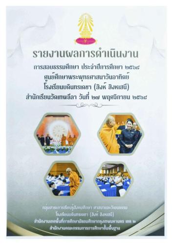 2.แฟ้มสรุปโครงการสอบธรรมศึกษาประจำปี 2568