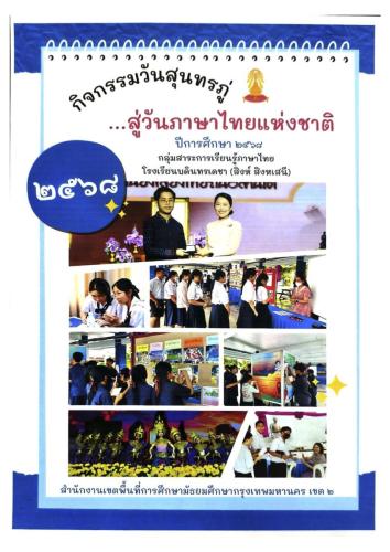 แฟ้มสรุปกิจกรรมวันภาษาไทยแห่งชาติ