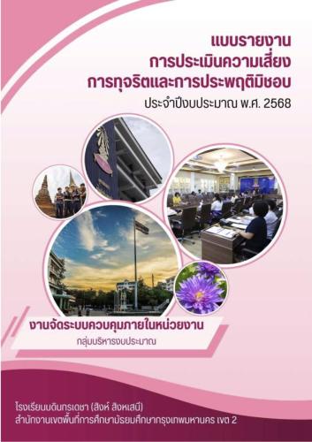 แบบรายงานการประเมินความเสี่ยง การทุจริตและการประพฤติมิชอบ