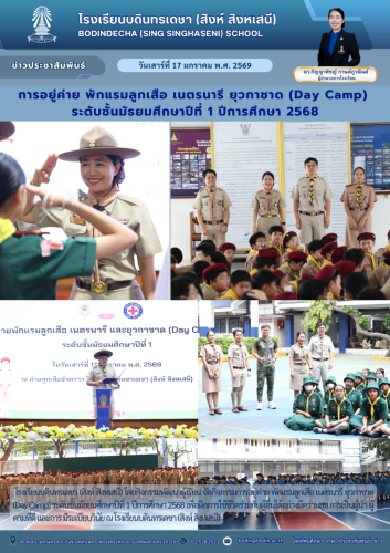 ข่าวประชาสัมพันธ์-One Day Camp ม.1