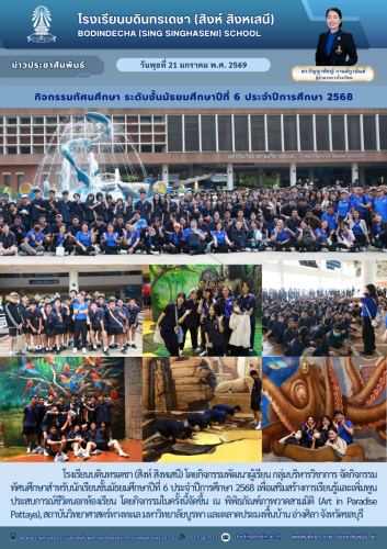 ข่าวประชาสัมพันธ์-ทัศนศึกษา ม.6