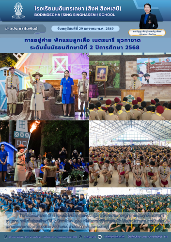 ข่าวประชาสัมพันธ์-เข้าค่ายพักแรม ม.2