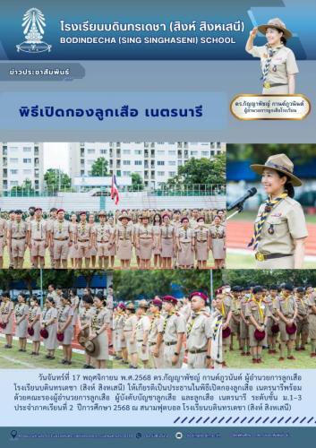 ข่าวประชาสัมพันธ์-เปิดกองลูกเสือ