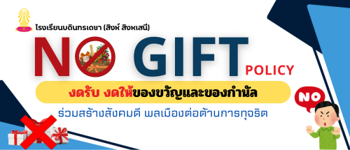 ป้ายประกาศเจตนารมณ์ Banner No Gift Policy