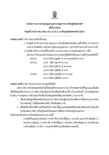 ระเบียบวาระการประชุมครูและบุคลากรกลุ่มสาระการเรียนรู้คณิตศาสตร์ครั้งที่ 2/2568