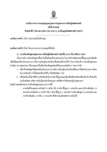 ระเบียบวาระการประชุมครูและบุคลากรกลุ่มสาระการเรียนรู้คณิตศาสตร์ครั้งที่ 3/2568